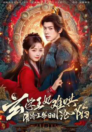 《玄学王妃难哄，清冷王爷日日沦陷（80集）郑锋＆李十七（夸克网盘）》短剧封面