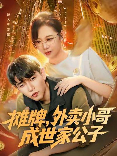 《摊牌外卖小哥成世家公子(62集)魏梅&席乐&于介平》短剧封面
