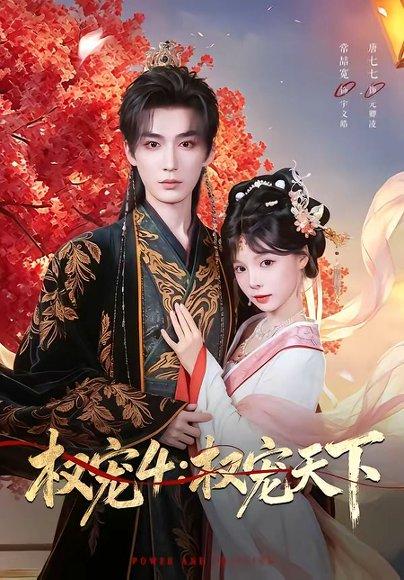《权宠4:权宠天下(86集)常喆宽&唐七七(百度网盘)》短剧封面