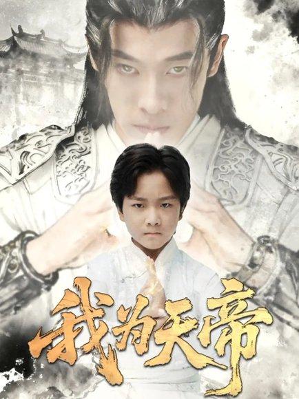 《我为天帝（61集）杨紫荆&栗浩竣》短剧封面