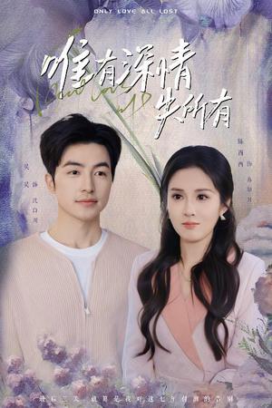 《唯有深情失所有(30集)吴昊&陈酉昔(夸克网盘)》短剧封面