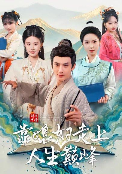 《科举中榜靠媳妇走上人生巅峰（80集）赵文浩＆苏鑫（百度网盘）》短剧封面