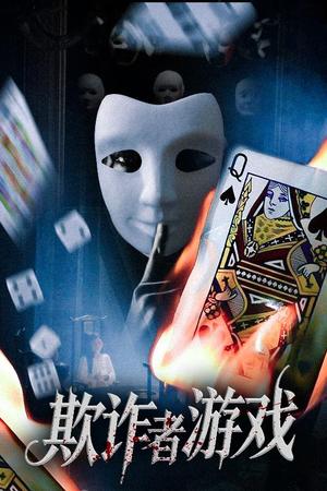《欺诈者游戏（70集）许馨月》短剧封面
