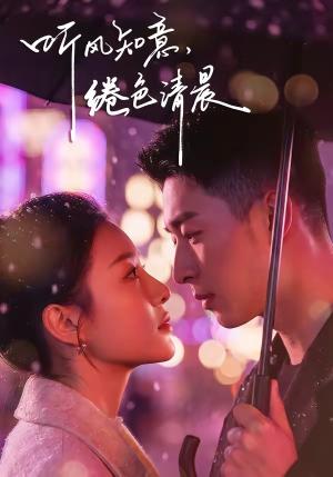 《听风知意,绻色清晨(69集)黄渲文&刘川榆》短剧封面