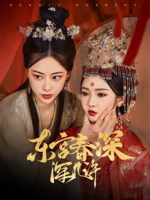 《东宫春深深几许（80集）胡冬晴&魏昕怡（夸克网盘）》短剧封面