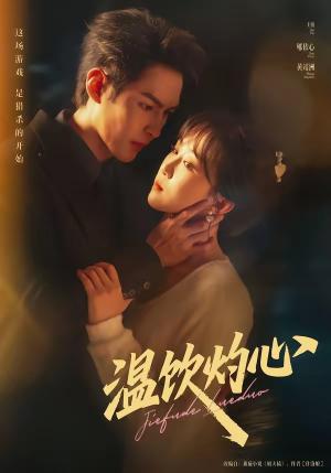 《温饮灼心(75集)黄靖洲&郇依心(夸克网盘)》短剧封面