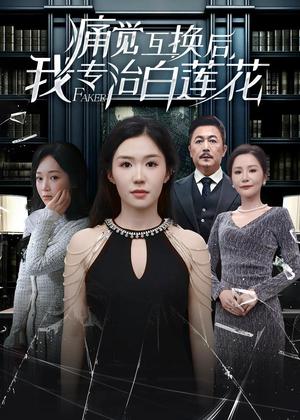 《痛觉互换后,我专治白莲花(60集)李玥&邢琪琦(夸克网盘)》短剧封面