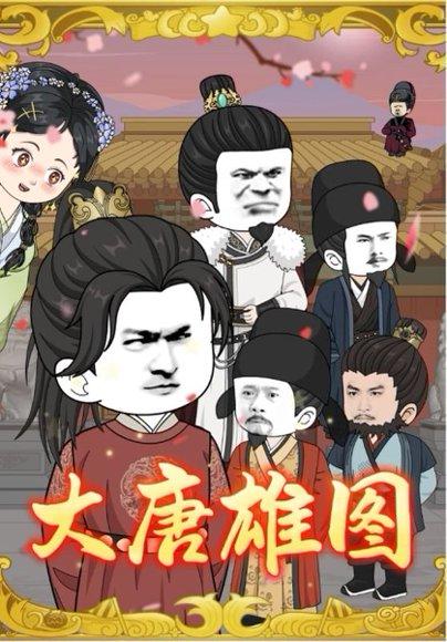 《大唐雄图》短剧封面