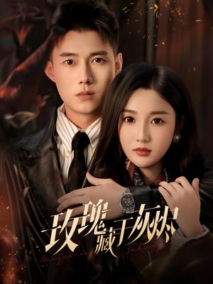 《玫瑰藏于灰烬（70集）黄文博&魏凡舒（夸克网盘）》短剧封面