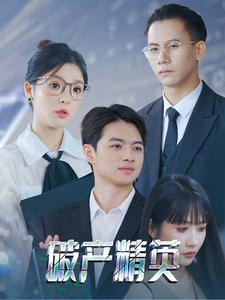 《重生后我被京圈太子爷宠上天(78集)申浩男&钟熙(夸克网盘)》短剧封面