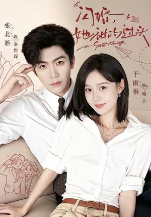 《闪婚,她甜的过头(78集)张北淅&于雨桐(1080P)(夸克网盘)》短剧封面