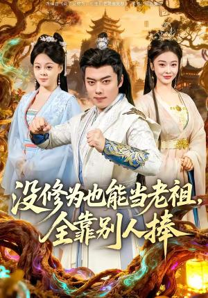 《没修为也能当老祖,全靠别人捧(60集)韩一波&尚妙怡(夸克网盘)》短剧封面