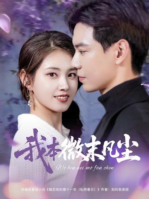 《我本微末凡尘（91集）黄浩雯&郭宇欣（夸克网盘）》短剧封面