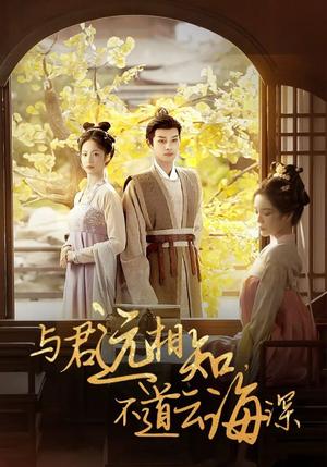 《与君远相知,不道云海深(30集)柳甯&田熙雯(夸克网盘)》短剧封面