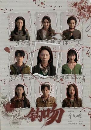 《钩吻(64集)朱墨宸&周千筱(夸克网盘)》短剧封面