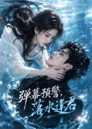 《弹幕预警,落水逢君(61集)(夸克网盘)》短剧封面