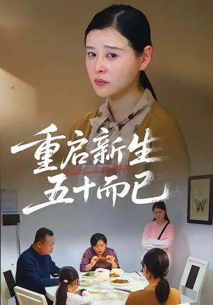 《五十岁重启人生(79集)计彬&许谐兵(夸克网盘)》短剧封面