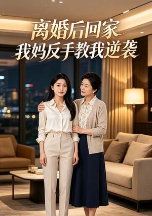 《离婚后回家，我妈反手教我逆袭（60集）AI短剧（夸克网盘）》短剧封面