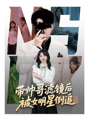 《带帅哥滤镜后被女明星倒追(80集)马维丽&肖洋(夸克网盘)》短剧封面