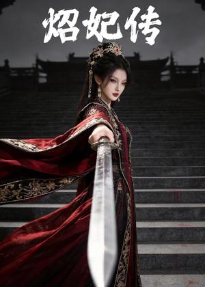 《炤妃传（46集）（夸克网盘）》短剧封面