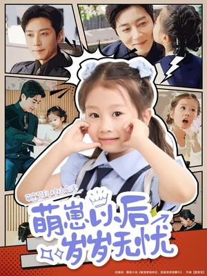 《萌崽以后岁岁无忧(73集)宋晨》短剧封面