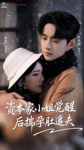 《资本家小姐觉醒后揣孕肚追夫(71集)》短剧封面