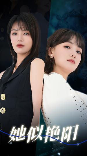 《她似艳阳(50集)顾佳菡&魏嘉(夸克网盘)》短剧封面