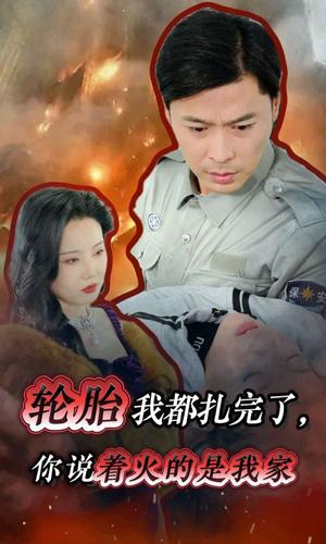 《轮胎我都扎完了你说着火的是我家（30集）（夸克网盘）》短剧封面