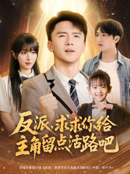《反派求求你给主角留点活路吧（79集）李婷&赵志盟》短剧封面