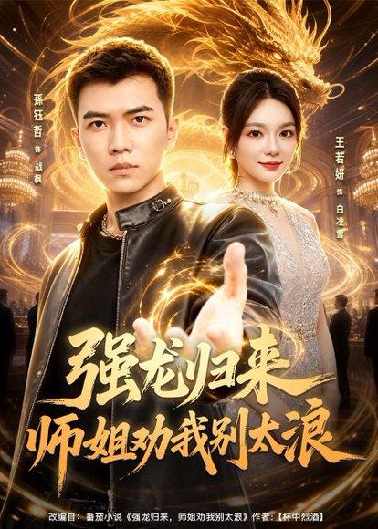 《强龙归来师姐劝我别太浪(80集)孙钰哲&王若妍(百度网盘)》短剧封面