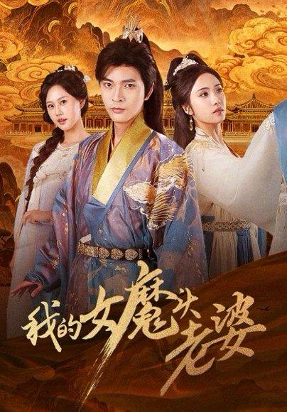 《我的女魔头老婆》短剧封面