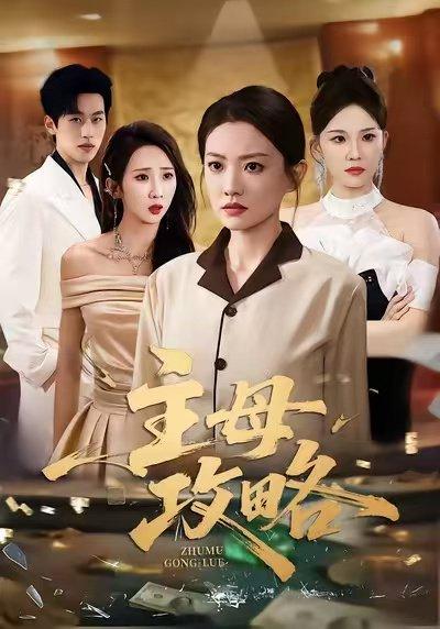 《主母攻略（40集）张苒＆林煜岩》短剧封面