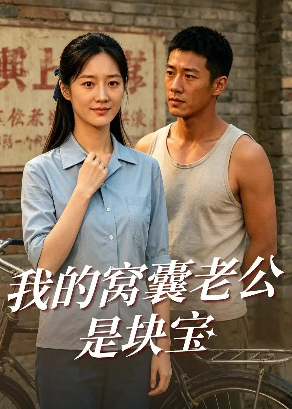 我的窝囊老公是块宝 《我的窝囊老公是块宝》短剧封面