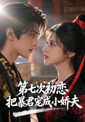 《第七次初恋,把暴君宠成小娇夫(60集)(夸克网盘)》短剧封面