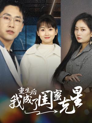 《重生后我成了闺蜜克星(30集)(夸克网盘)》短剧封面
