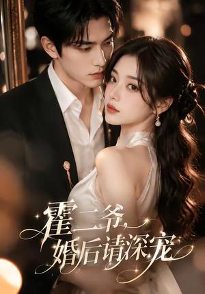 《霍二爷,婚后请深宠(105集)(夸克网盘)》短剧封面