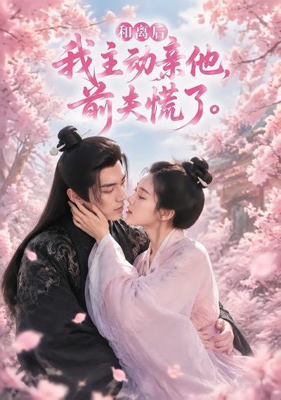 《和离后我主动亲他，前夫慌了（72集）（百度网盘）》短剧封面