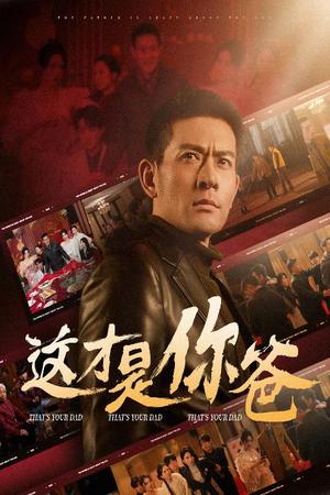《这才是你爸&除夕订婚之父为子狂（51集）（夸克网盘）》短剧封面