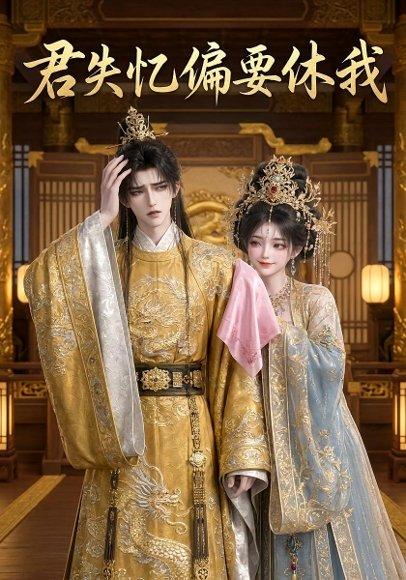 《君失忆偏要休我（27集）Ai短剧（百度网盘）》短剧封面