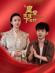《皇后娘娘下农村（80集）（夸克网盘）》短剧封面