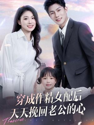 《穿成作精女配后天天挽回老公的心（60集）周玉玲（夸克网盘）》短剧封面