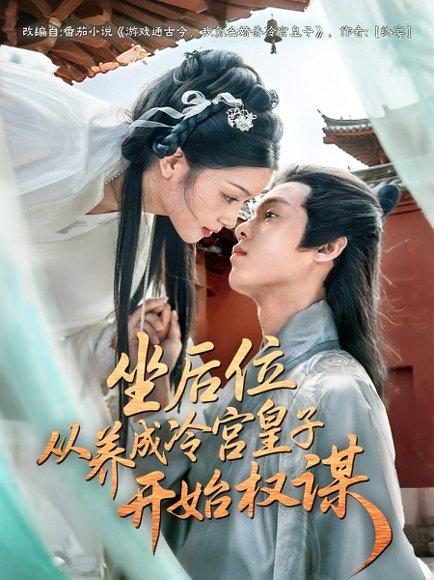 《坐后位从养成冷宫皇子开始权谋(80集)》短剧封面