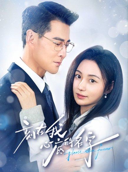 《刻在我心底的名字(45集)萨钢云&曾和惠子》短剧封面