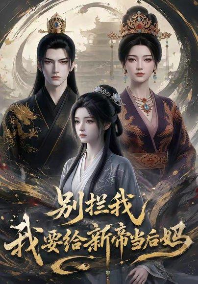 《别拦我我要给新帝当后妈(19集)(百度网盘)》短剧封面