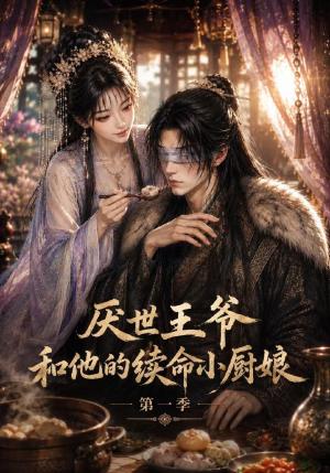 《厌世王爷和他的续命小厨娘第一季（110集）（夸克网盘）》短剧封面