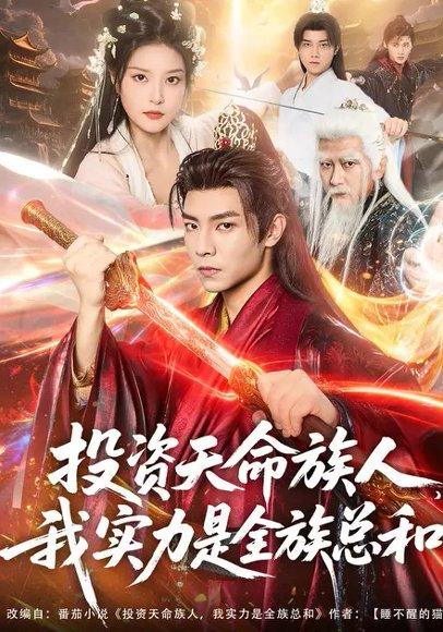 《投资天命族人,我实力是全族总和(76集)张闻宇&一然》短剧封面