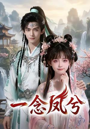 《一念凤兮（60集）》短剧封面