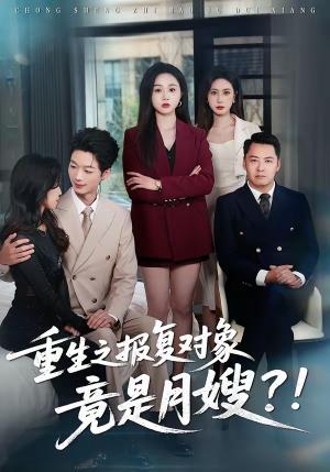 《重生之报复对象竟是月嫂(57集)曾澄&彭诗妤(夸克网盘)》短剧封面