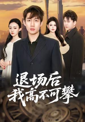《退场后我高不可攀(52集)宋毅&刘晨一(夸克网盘)》短剧封面