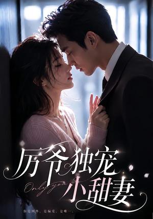 《厉爷独宠小甜妻(85集)(夸克网盘)》短剧封面